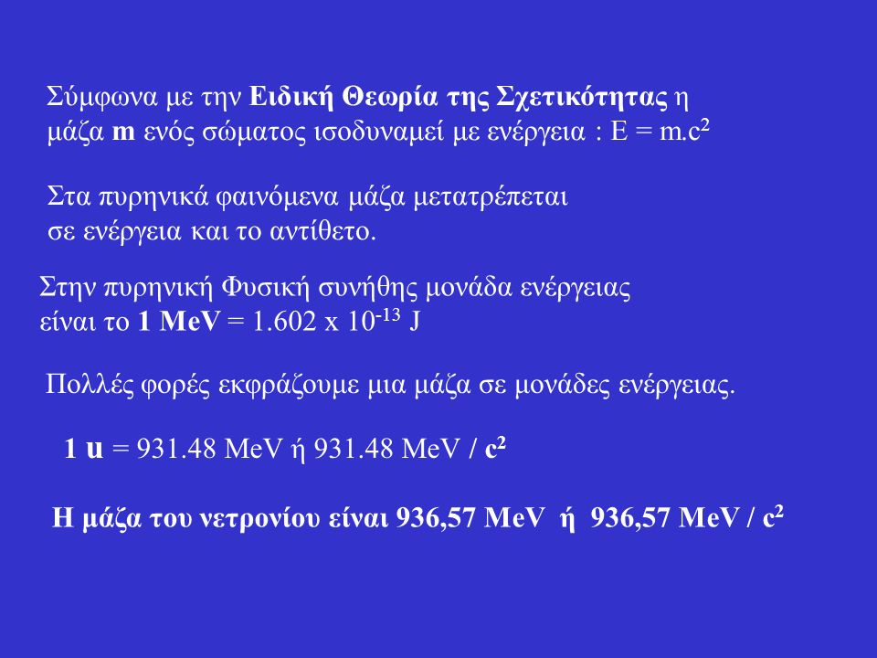 Η μάζα του νετρονίου είναι 936,57 ΜeV ή 936,57 ΜeV / c2
