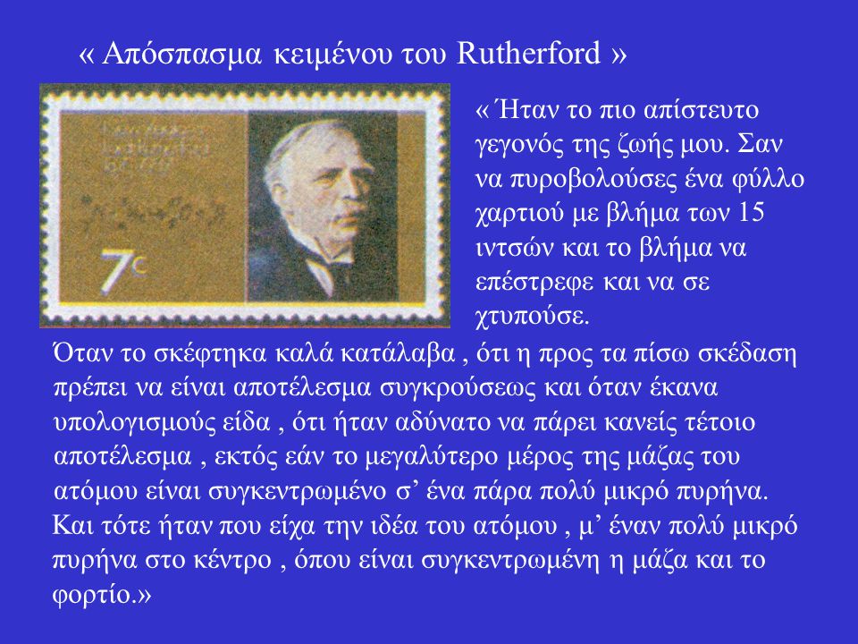« Απόσπασμα κειμένου του Rutherford »