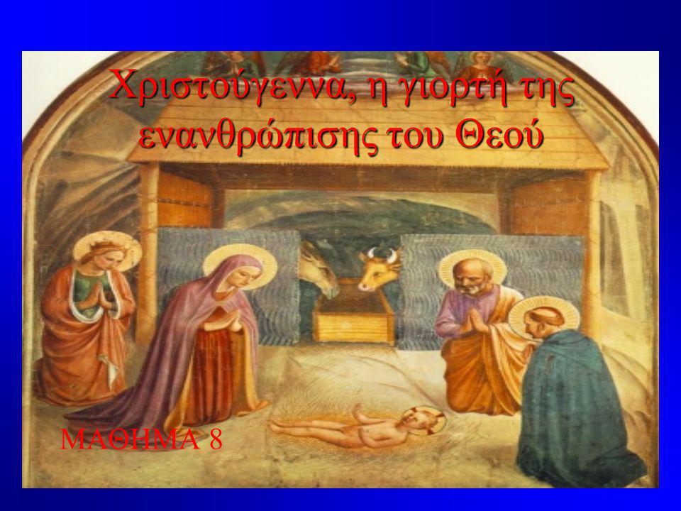 Χριστούγεννα, η γιορτή της ενανθρώπισης του Θεού