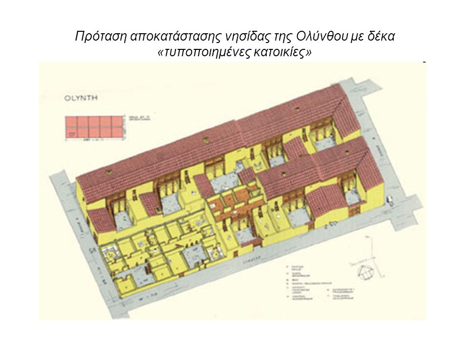 Πρόταση αποκατάστασης νησίδας της Ολύνθου με δέκα «τυποποιημένες κατοικίες»
