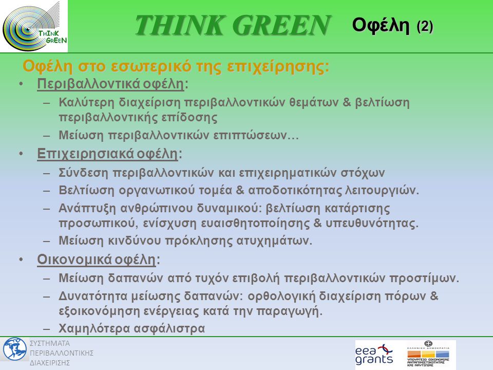 THINK GREEN Οφέλη (2) Οφέλη στο εσωτερικό της επιχείρησης: