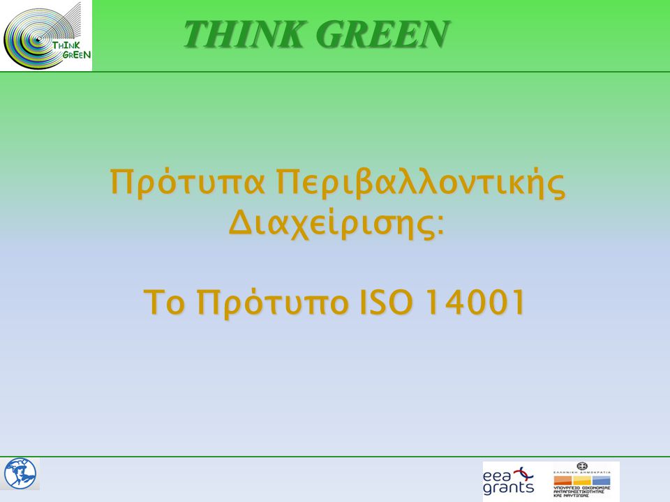 Πρότυπα Περιβαλλοντικής Διαχείρισης: Το Πρότυπο ISO 14001