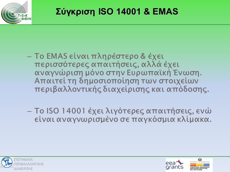 Σύγκριση ISO & EMAS