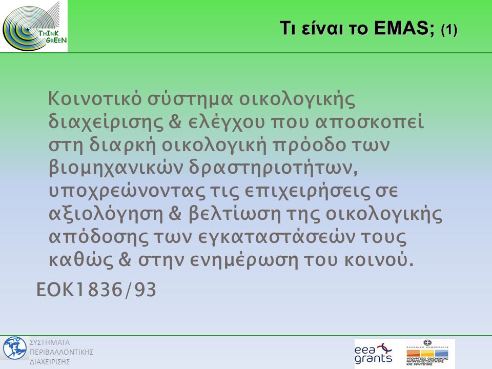 Τι είναι το EMAS; (1)