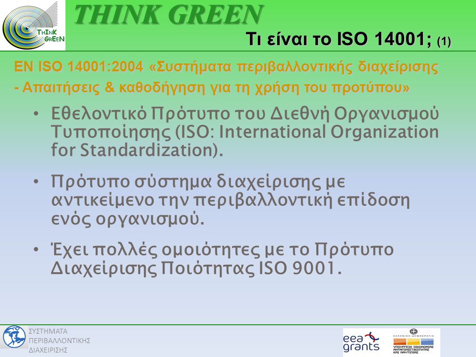THINK GREEN Τι είναι το ISO 14001; (1)