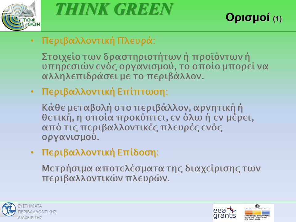 THINK GREEN Ορισμοί (1) Περιβαλλοντική Πλευρά: