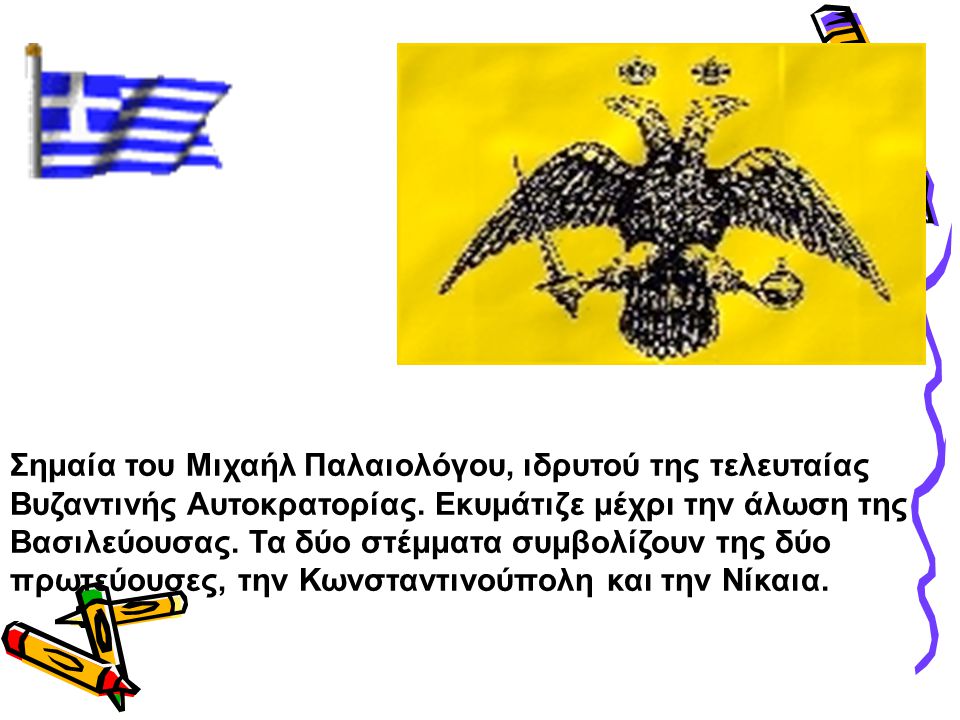 Σημαία του Μιχαήλ Παλαιολόγου, ιδρυτού της τελευταίας Βυζαντινής Αυτοκρατορίας.