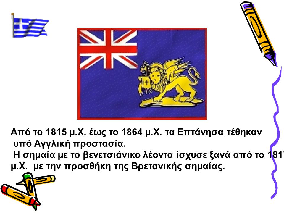 Από το 1815 μ.Χ. έως το 1864 μ.Χ. τα Επτάνησα τέθηκαν