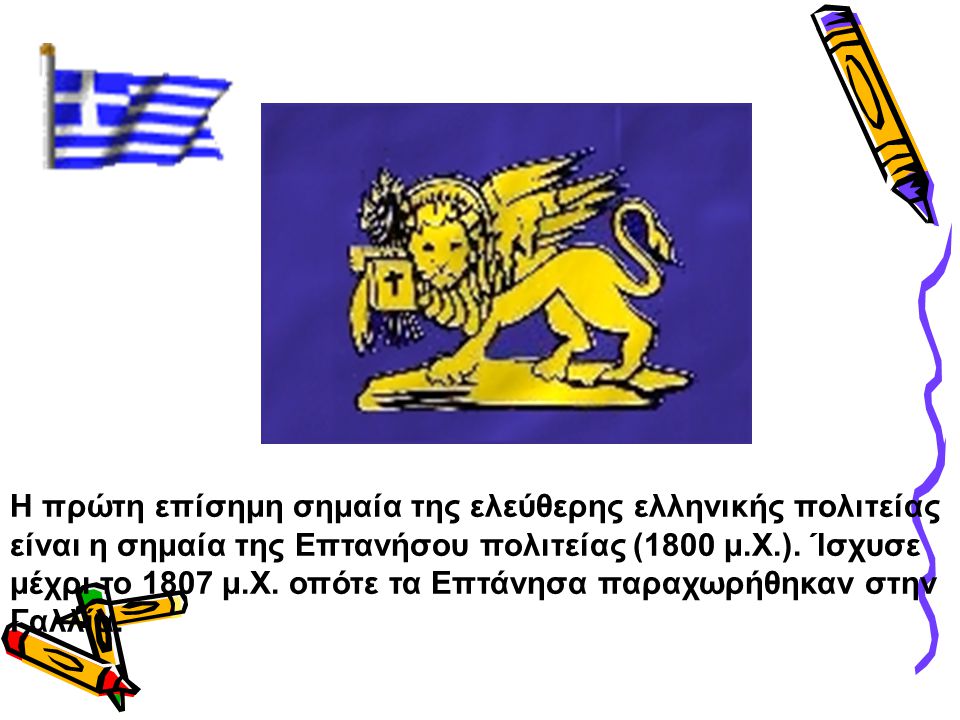 Η πρώτη επίσημη σημαία της ελεύθερης ελληνικής πολιτείας είναι η σημαία της Επτανήσου πολιτείας (1800 μ.Χ.).