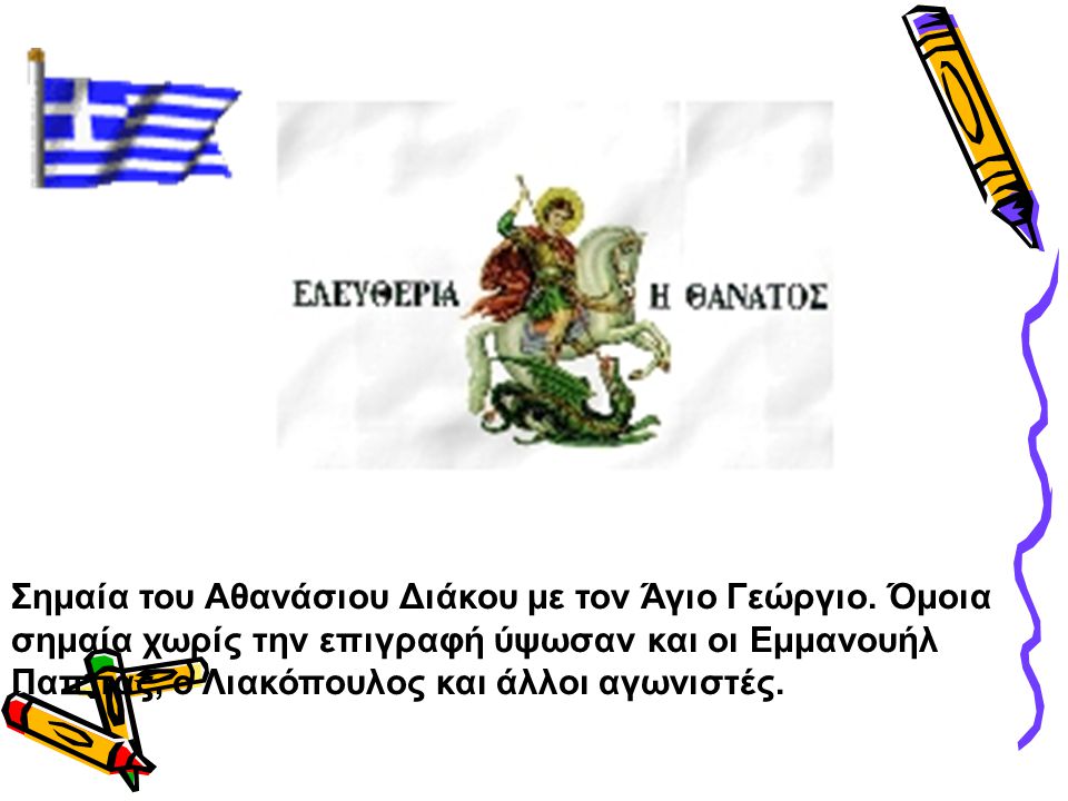 Σημαία του Αθανάσιου Διάκου με τον Άγιο Γεώργιο