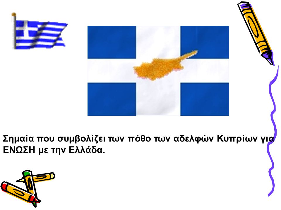 Σημαία που συμβολίζει των πόθο των αδελφών Κυπρίων για ΕΝΩΣΗ με την Ελλάδα.