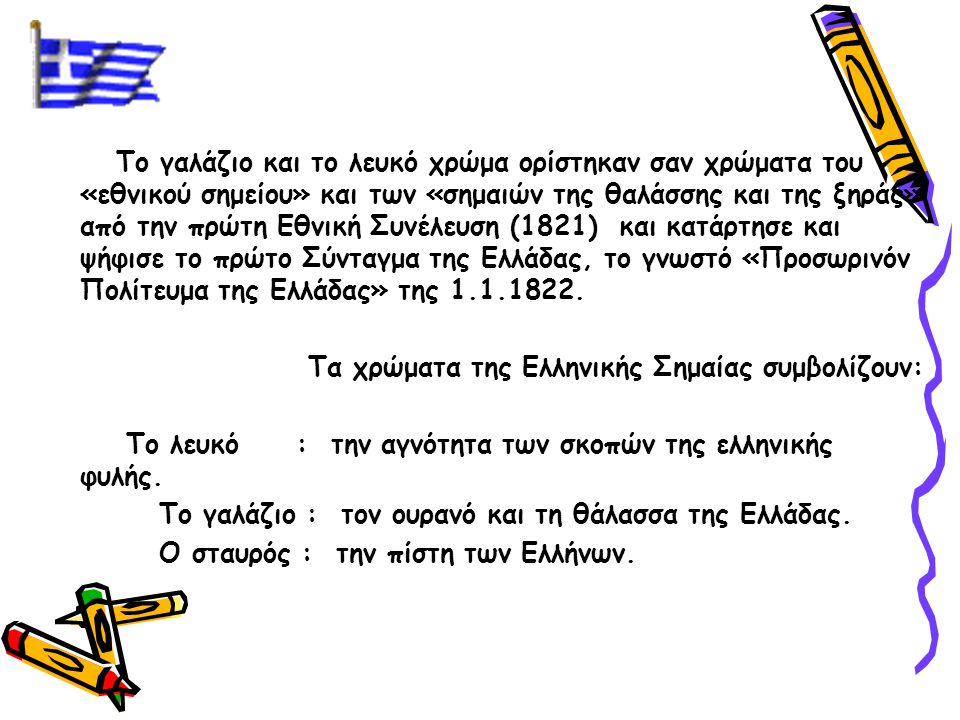 Τα χρώματα της Ελληνικής Σημαίας συμβολίζουν: