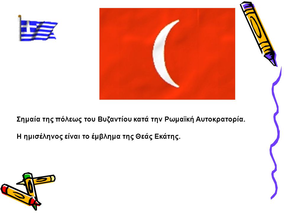 Σημαία της πόλεως του Βυζαντίου κατά την Ρωμαϊκή Αυτοκρατορία.