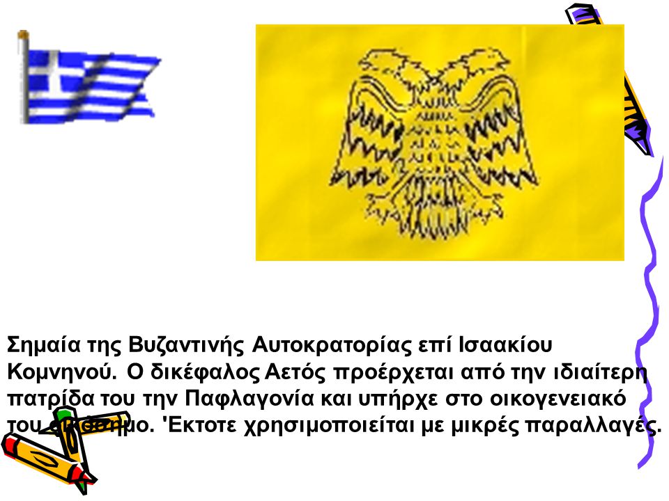Σημαία της Βυζαντινής Αυτοκρατορίας επί Ισαακίου Κομνηνού
