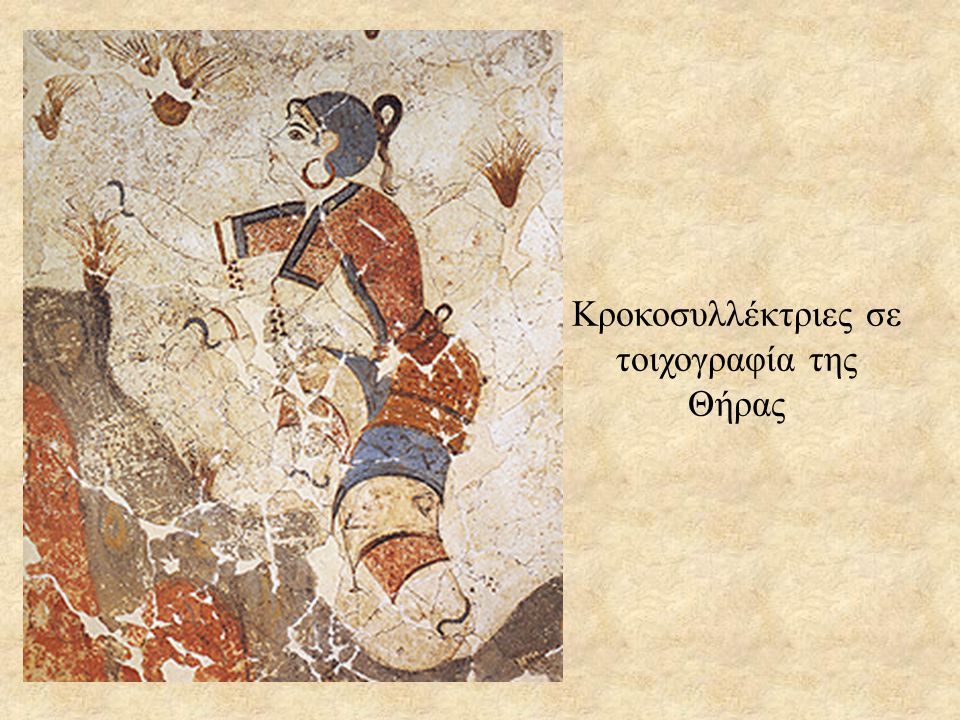 Κροκοσυλλέκτριες σε τοιχογραφία της Θήρας