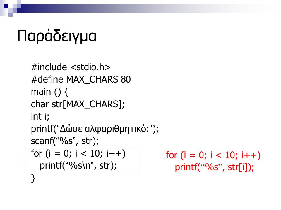 Παράδειγμα #include <stdio.h> #define MAX_CHARS 80 main () {