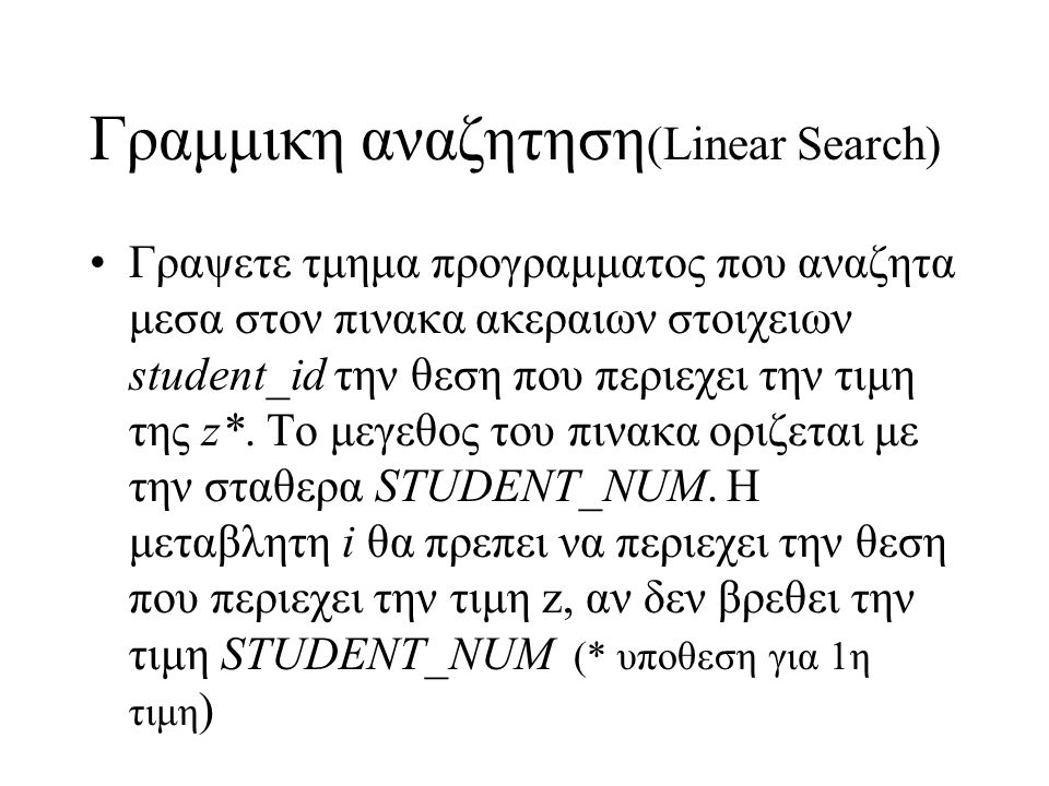Γραμμικη αναζητηση(Linear Search)
