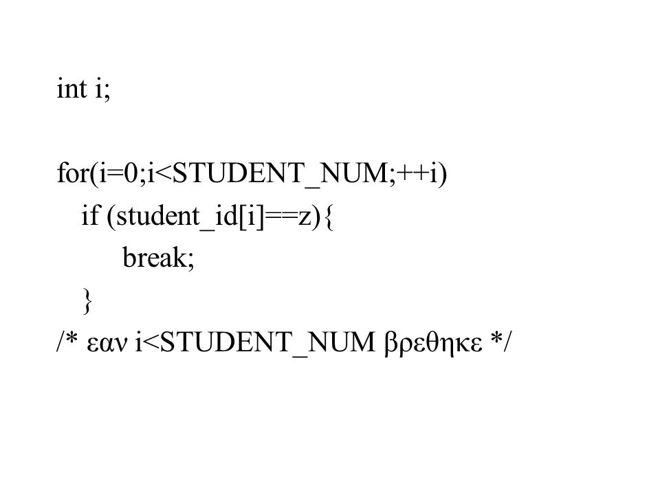 int i; for(i=0;i<STUDENT_NUM;++i) if (student_id[i]==z){ break; } /* εαν i<STUDENT_NUM βρεθηκε */