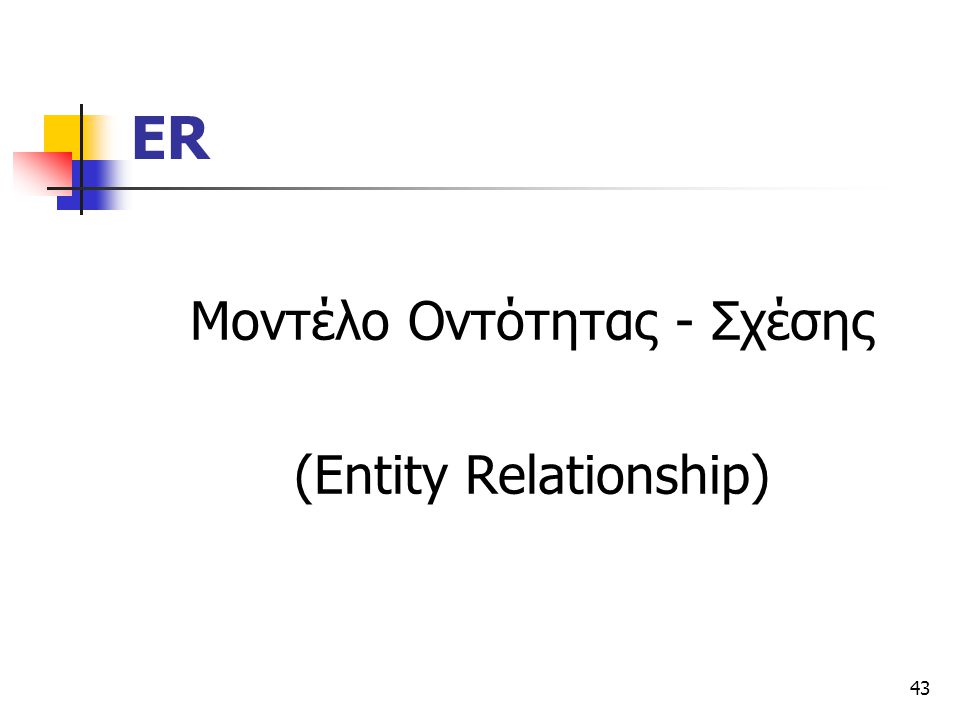 ER Μοντέλο Οντότητας - Σχέσης (Entity Relationship)