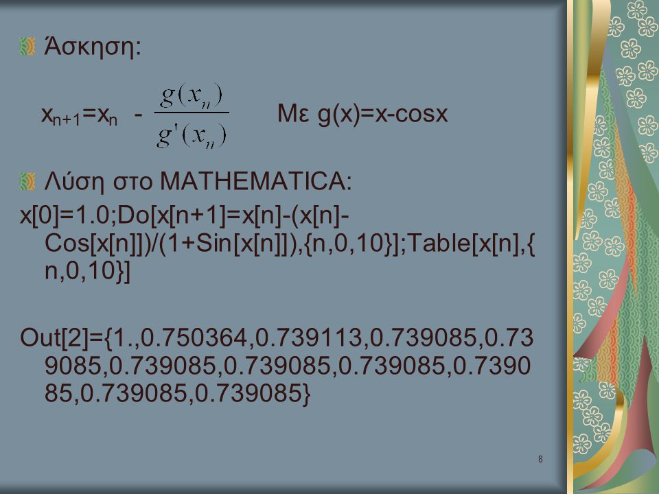 Άσκηση: xn+1=xn - Με g(x)=x-cosx. Λύση στο MATHEMATICA:
