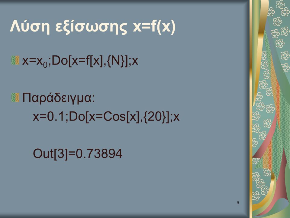 Λύση εξίσωσης x=f(x) x=x0;Do[x=f[x],{N}];x Παράδειγμα: