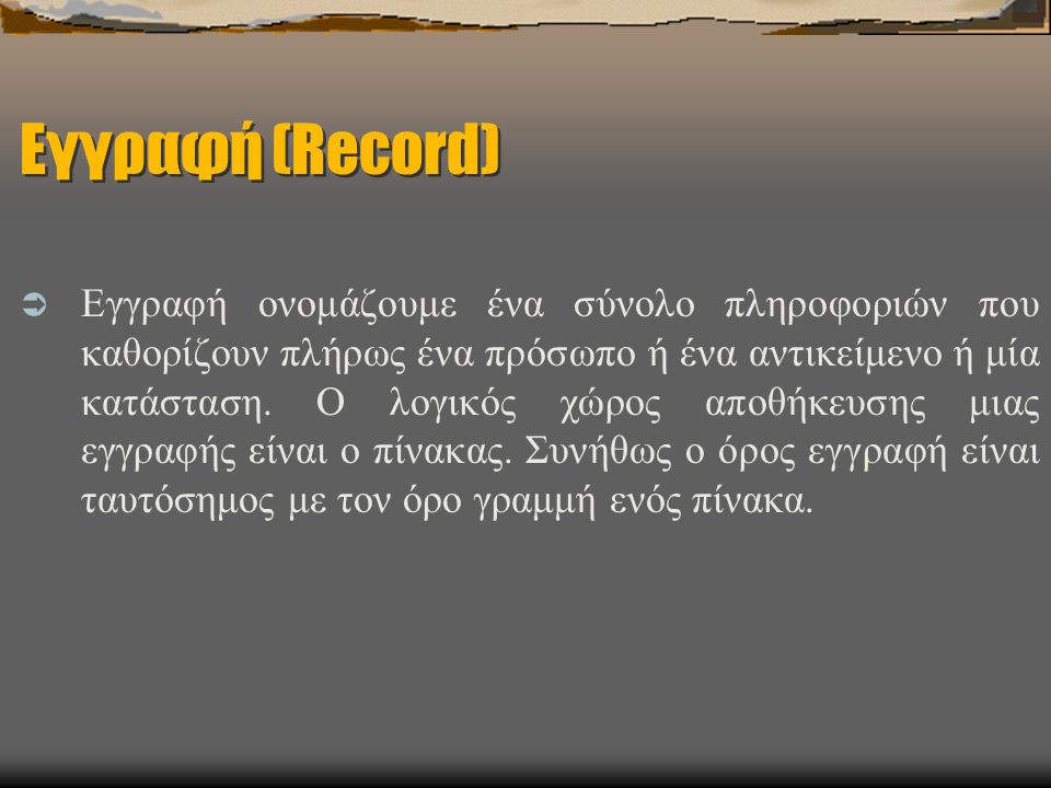 Εγγραφή (Record)