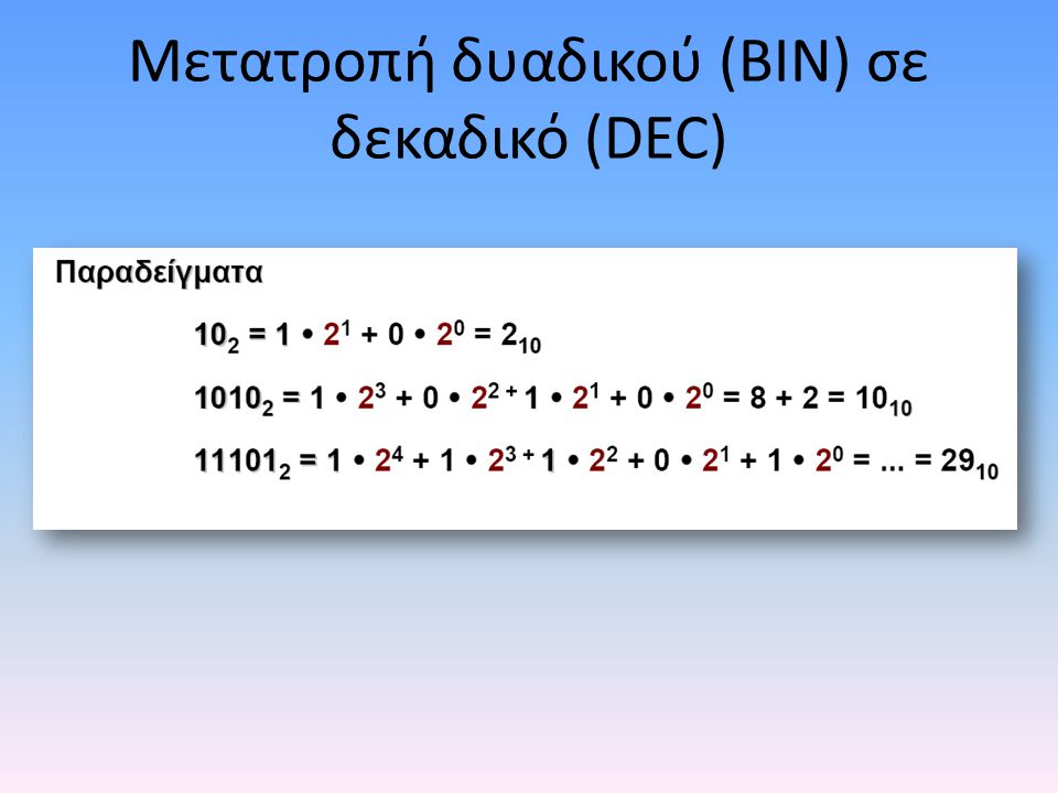 Μετατροπή δυαδικού (BIN) σε δεκαδικό (DEC)