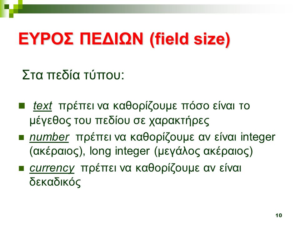 ΕΥΡΟΣ ΠΕΔΙΩΝ (field size)
