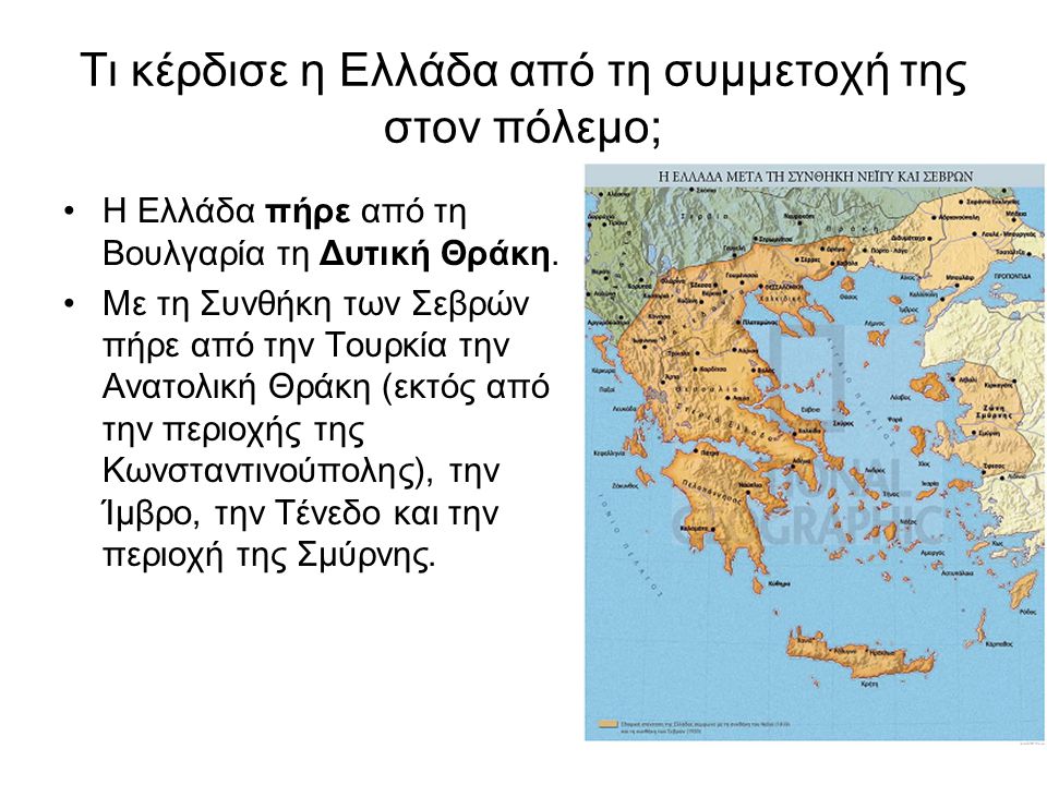 Τι κέρδισε η Ελλάδα από τη συμμετοχή της στον πόλεμο;