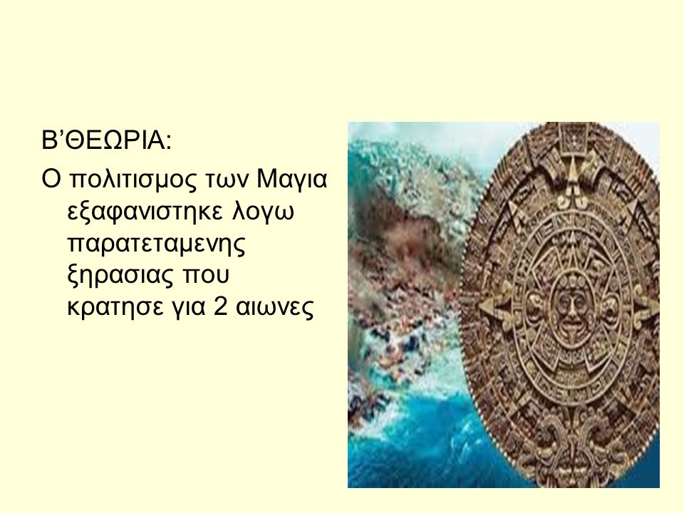 B’ΘΕΩΡΙΑ: Ο πολιτισμος των Μαγια εξαφανιστηκε λογω παρατεταμενης ξηρασιας που κρατησε για 2 αιωνες