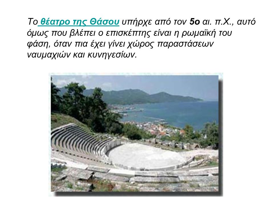 Το θέατρο της Θάσου υπήρχε από τον 5ο αι. π. Χ