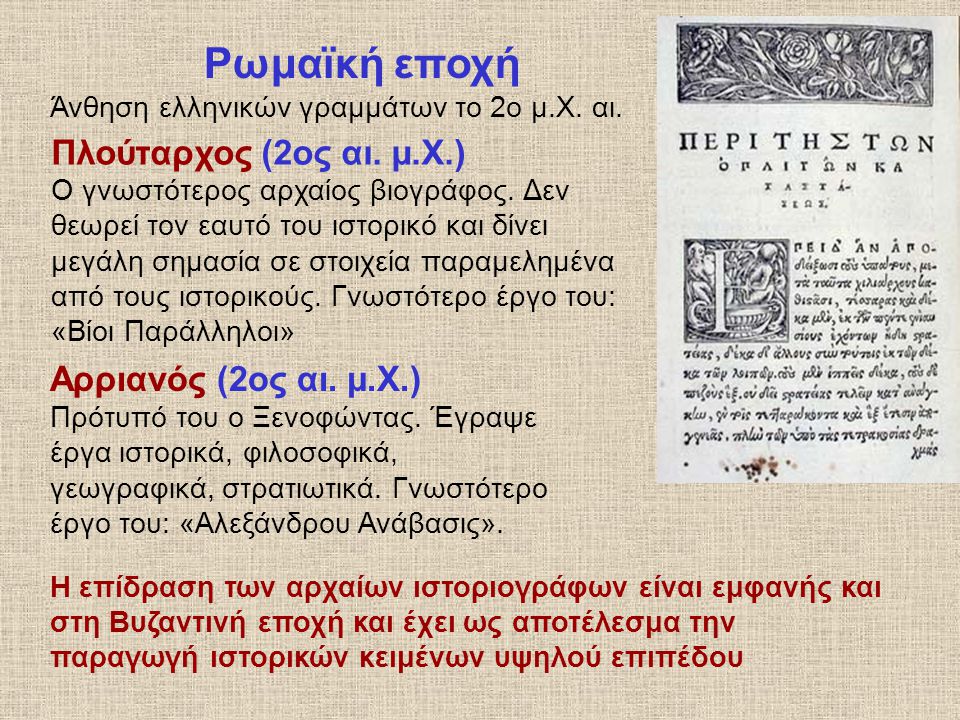 Ρωμαϊκή εποχή Άνθηση ελληνικών γραμμάτων το 2ο μ.Χ. αι.