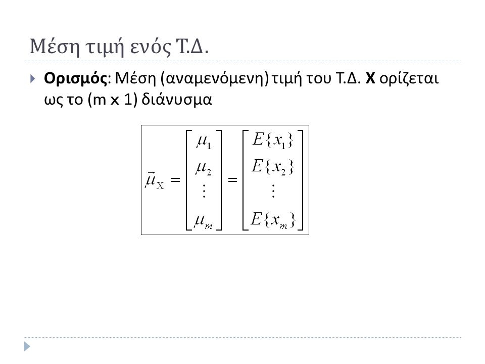 Μέση τιμή ενός Τ.Δ. Ορισμός: Μέση (αναμενόμενη) τιμή του Τ.Δ. Χ ορίζεται ως το (m x 1) διάνυσμα