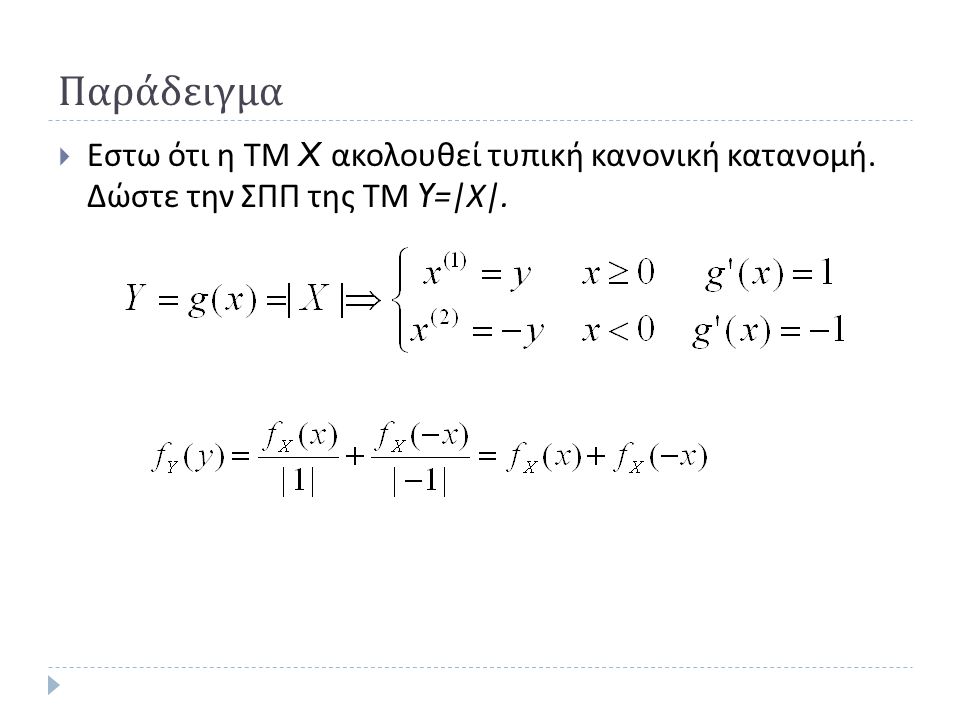 Παράδειγμα Εστω ότι η ΤΜ X ακολουθεί τυπική κανονική κατανομή. Δώστε την ΣΠΠ της ΤΜ Y=|Χ|.