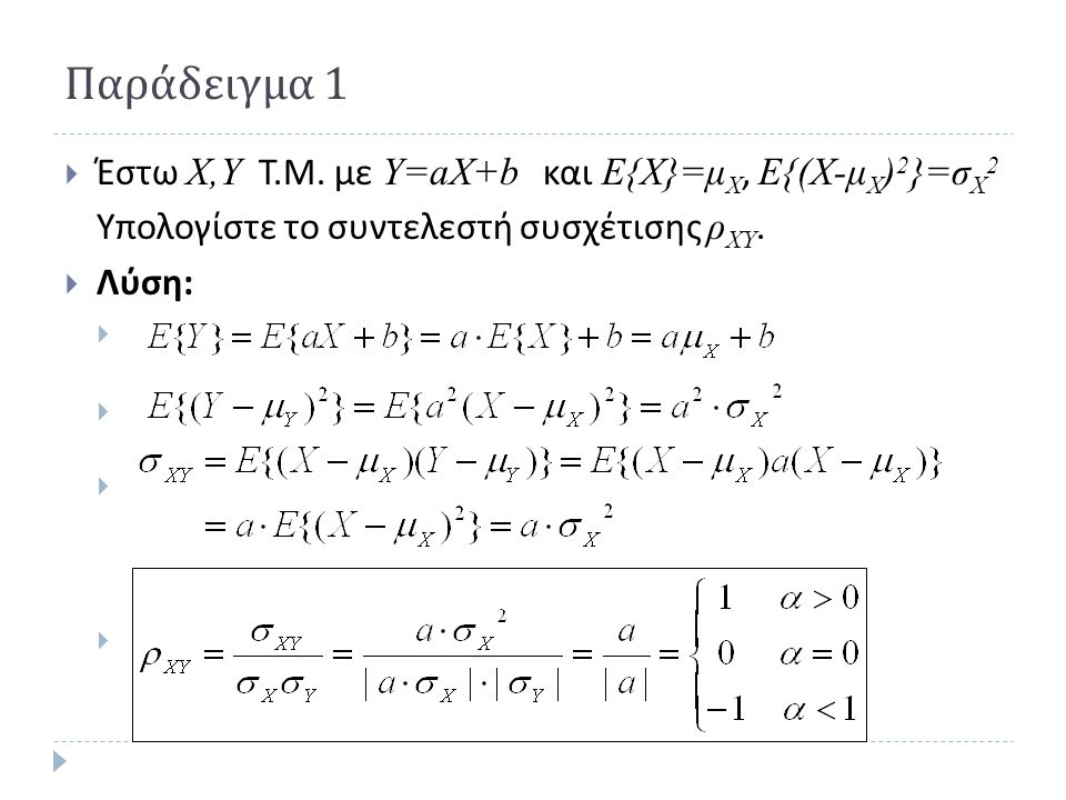 Παράδειγμα 1 Έστω Χ,Υ Τ.Μ. με Υ=aΧ+b και Ε{Χ}=μΧ, Ε{(Χ-μΧ)2}=σΧ2