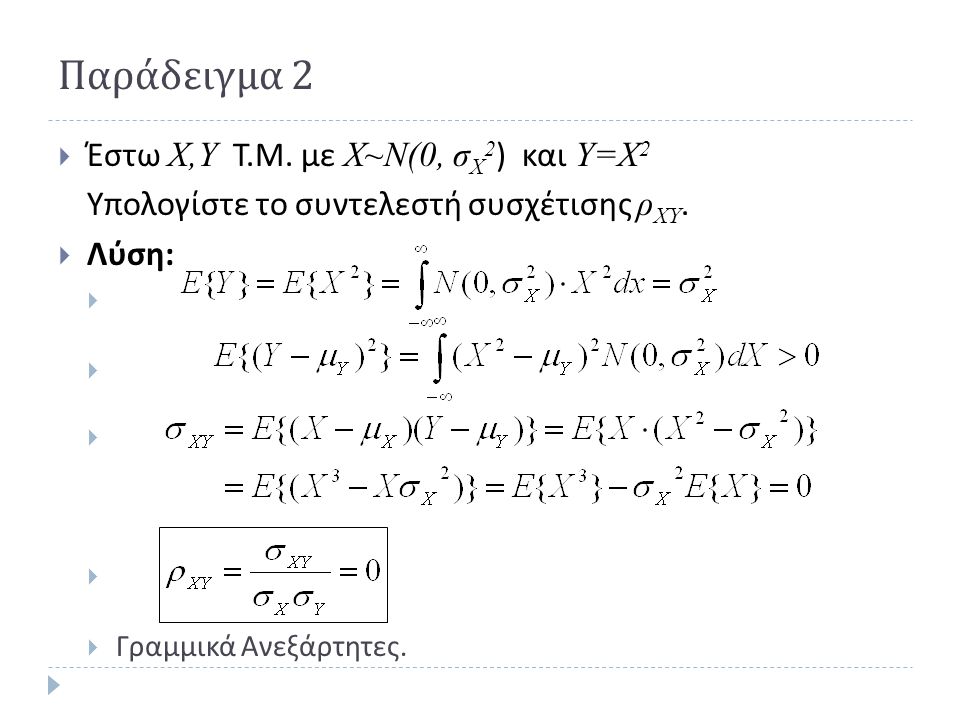 Παράδειγμα 2 Έστω Χ,Υ Τ.Μ. με Χ~Ν(0, σΧ2) και Υ=Χ2