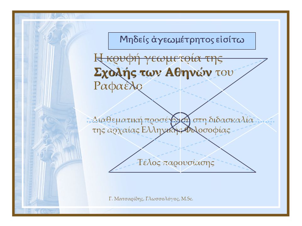 Η κρυφή γεωμετρία της Σχολής των Αθηνών του Ραφαέλο