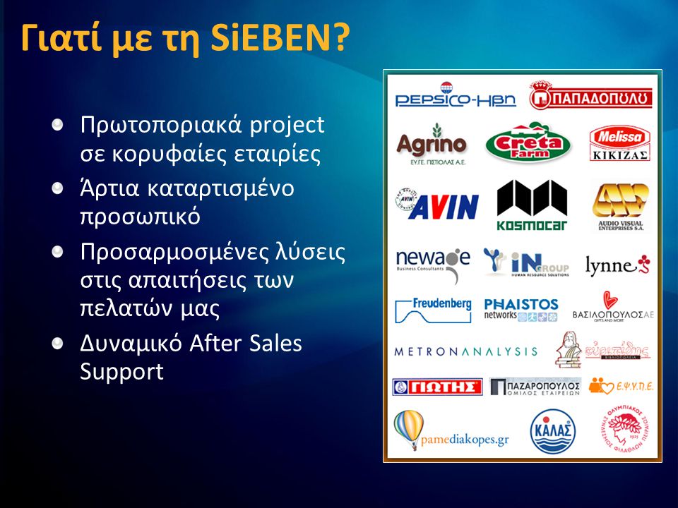 Γιατί με τη SiEBEN Πρωτοποριακά project σε κορυφαίες εταιρίες