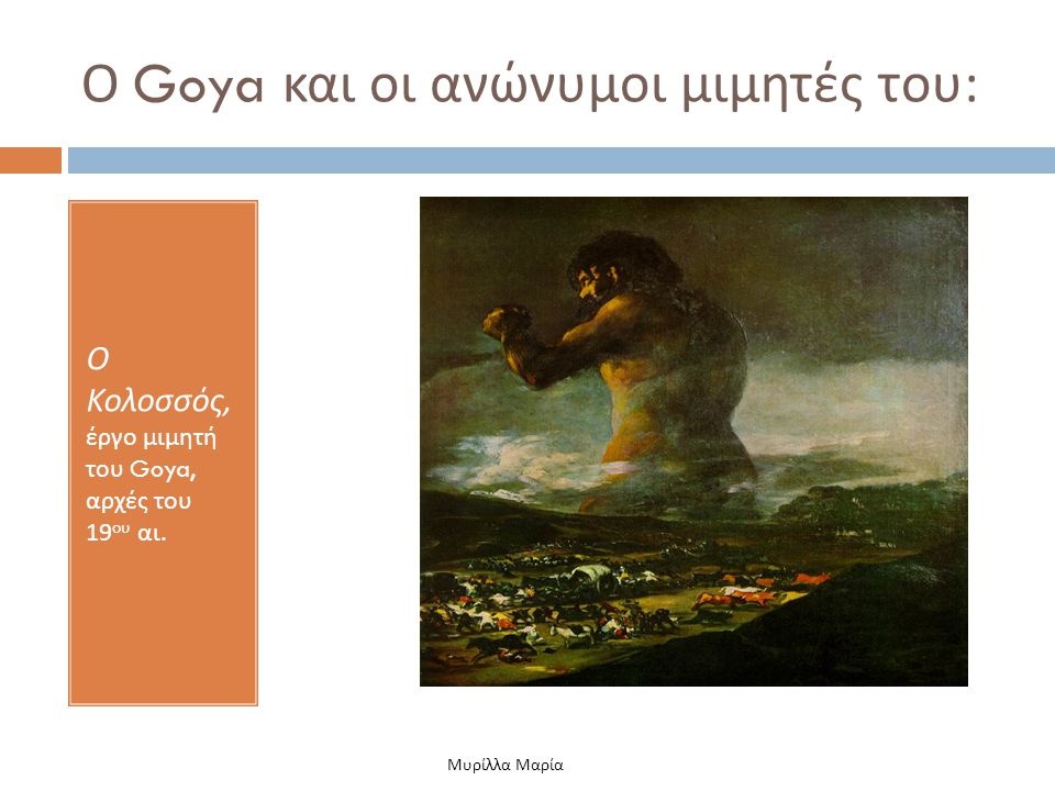 Ο Goya και οι ανώνυμοι μιμητές του: