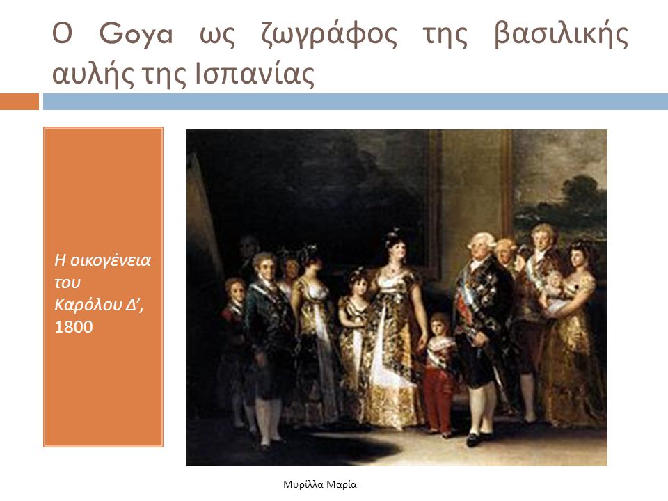 Ο Goya ως ζωγράφος της βασιλικής αυλής της Ισπανίας