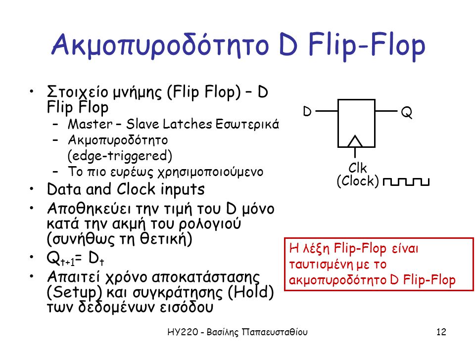 Ακμοπυροδότητο D Flip-Flop
