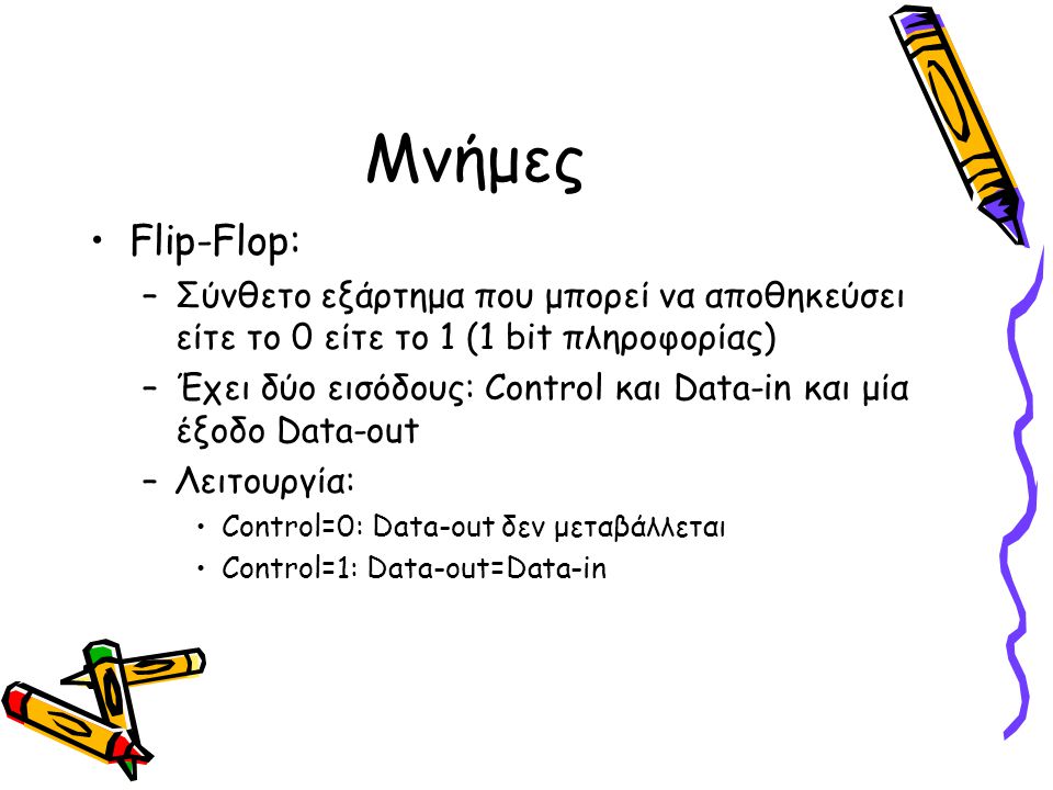 Μνήμες Flip-Flop: Σύνθετο εξάρτημα που μπορεί να αποθηκεύσει είτε το 0 είτε το 1 (1 bit πληροφορίας)