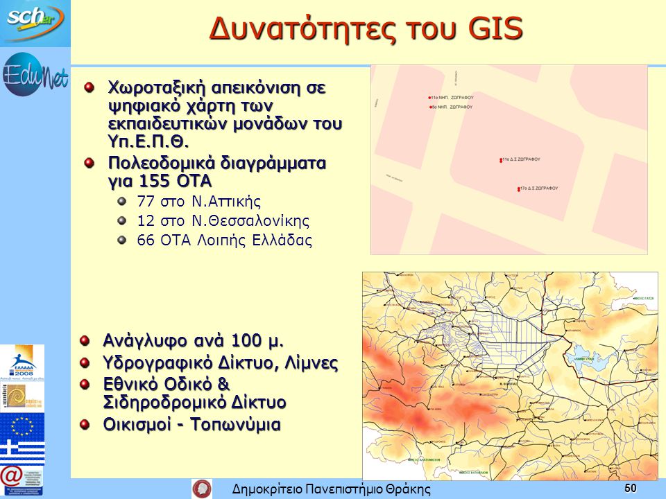 Δυνατότητες του GIS Χωροταξική απεικόνιση σε ψηφιακό χάρτη των εκπαιδευτικών μονάδων του Υπ.Ε.Π.Θ. Πολεοδομικά διαγράμματα για 155 ΟΤΑ.
