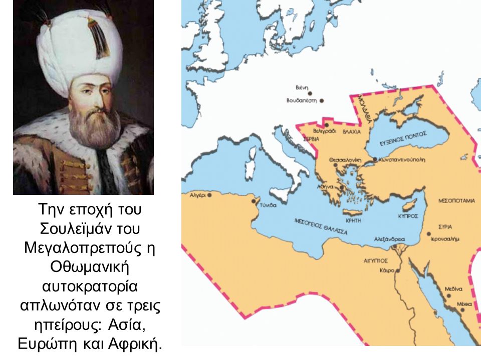 Την εποχή του Σουλεϊμάν του Μεγαλοπρεπούς η Οθωμανική αυτοκρατορία απλωνόταν σε τρεις ηπείρους: Ασία, Ευρώπη και Αφρική.