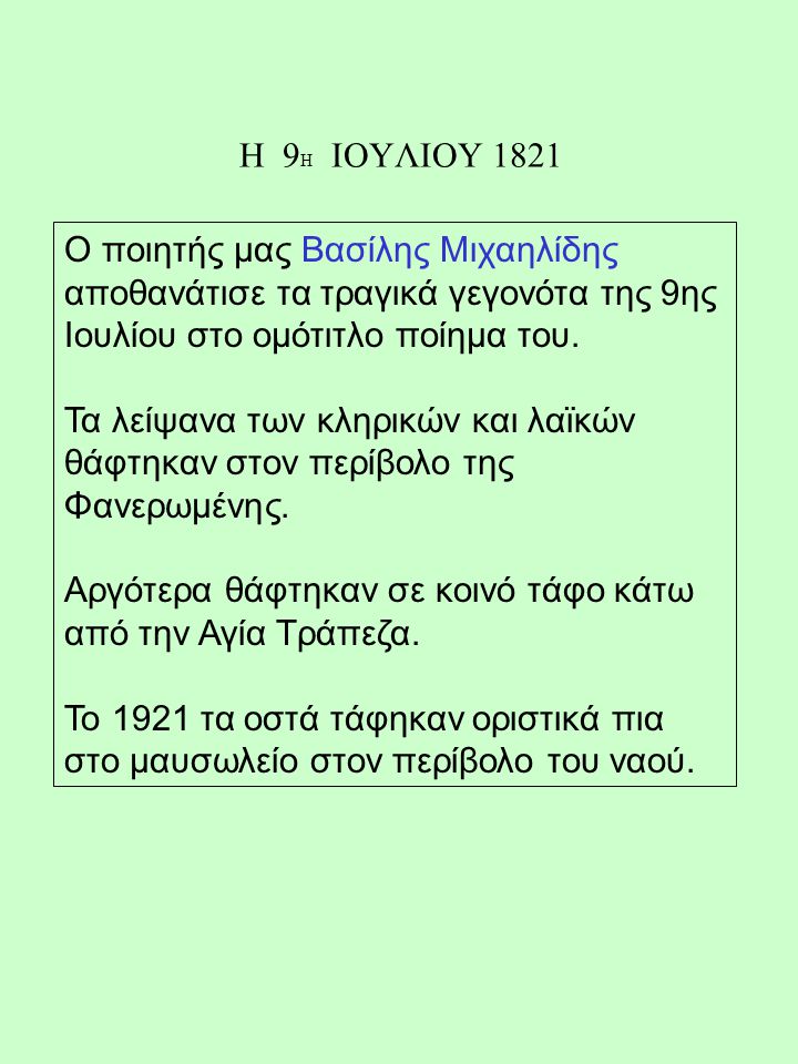 Η 9Η ΙΟΥΛΙΟΥ 1821 Ο ποιητής μας Βασίλης Μιχαηλίδης αποθανάτισε τα τραγικά γεγονότα της 9ης Ιουλίου στο ομότιτλο ποίημα του.