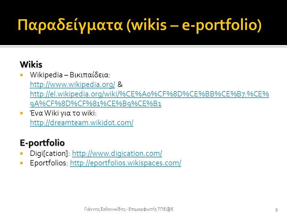 Παραδείγματα (wikis – e-portfolio)