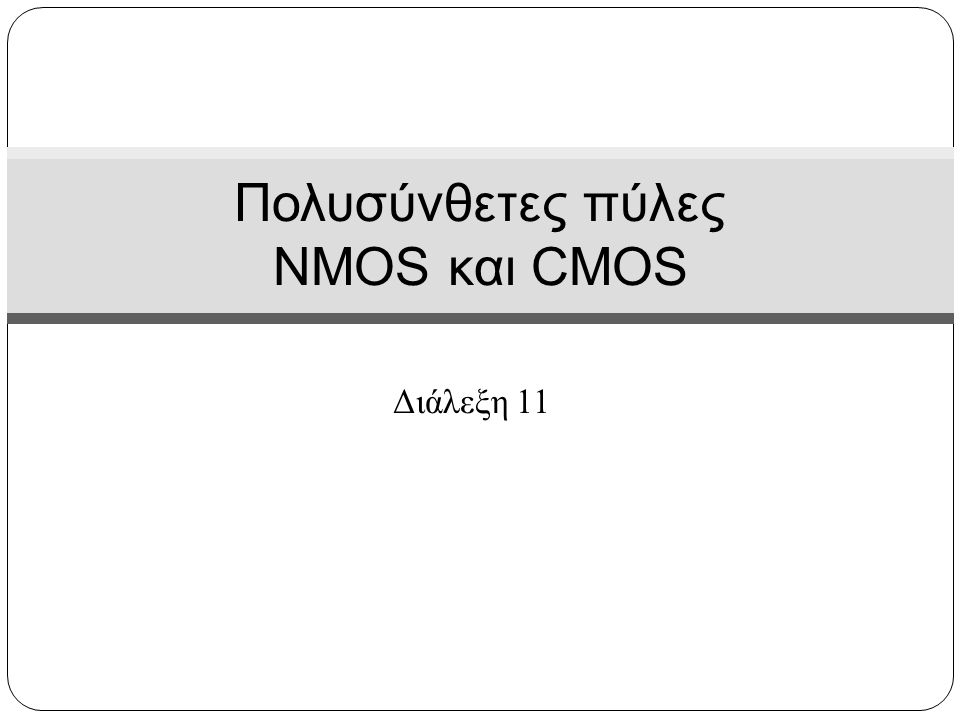 Πολυσύνθετες πύλες NMOS και CMOS