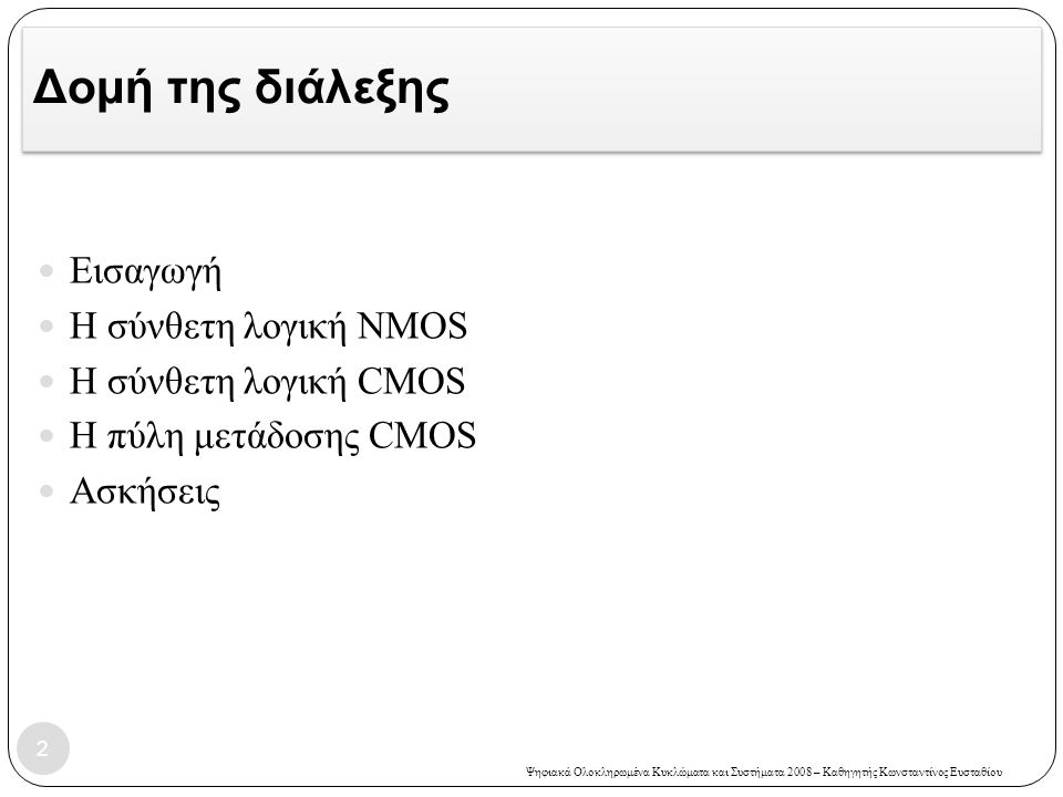 Δομή της διάλεξης Εισαγωγή Η σύνθετη λογική NMOS Η σύνθετη λογική CMOS