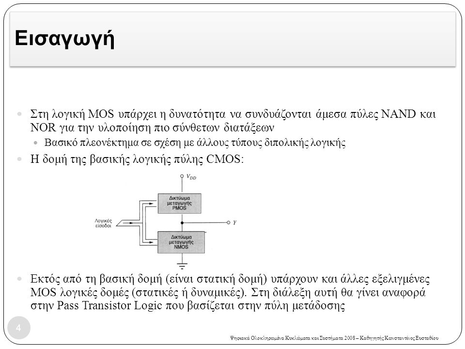 Εισαγωγή Στη λογική MOS υπάρχει η δυνατότητα να συνδυάζονται άμεσα πύλες NAND και NOR για την υλοποίηση πιο σύνθετων διατάξεων.