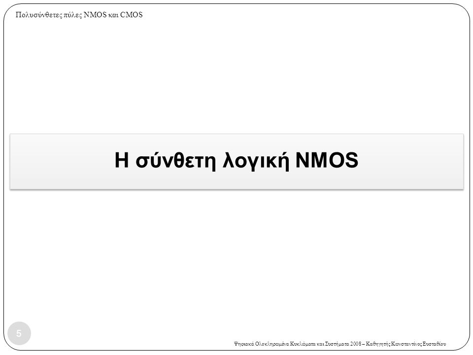 Πολυσύνθετες πύλες NMOS και CMOS